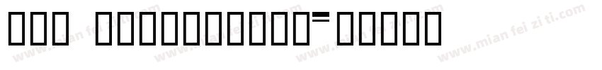 SXS Cuanbaozi◆字体转换